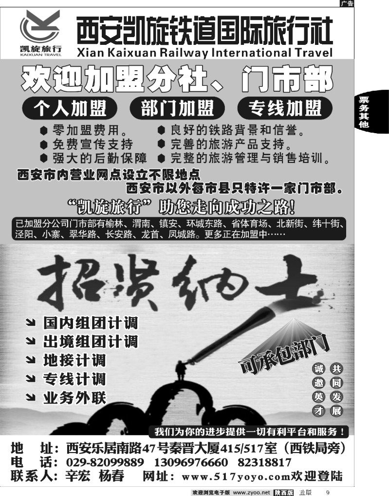 西安凯旋铁道国际旅行社—招聘