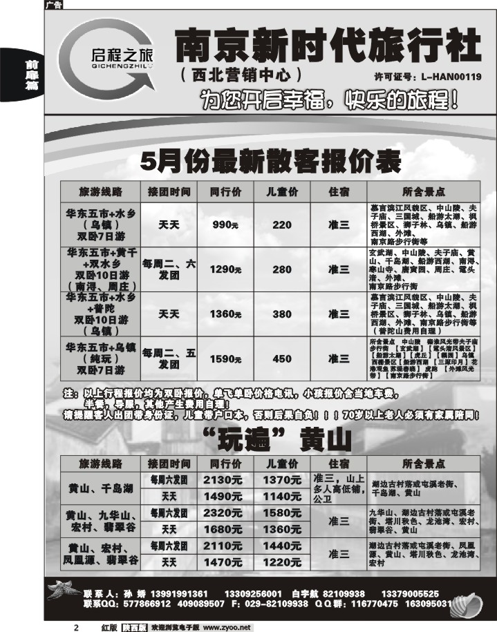 启程之旅—南京新时代—华东专线