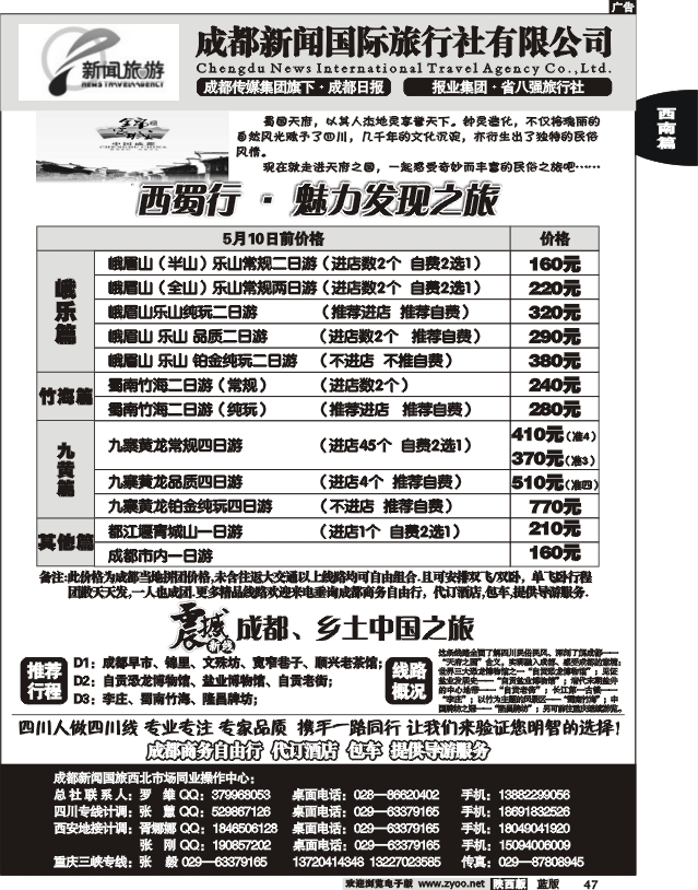 成都新闻国际旅行社有限公司.