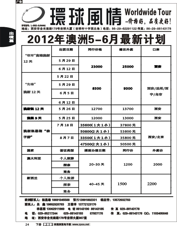 西安康辉—2012年5-6月最新澳新计划