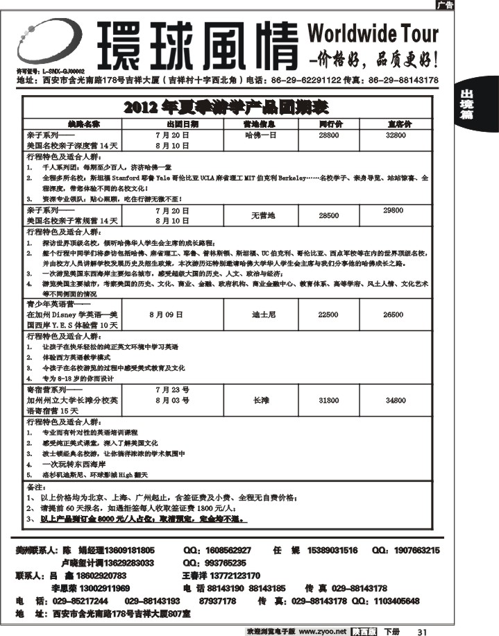 西安康辉—2012年5月美洲夏令营计划