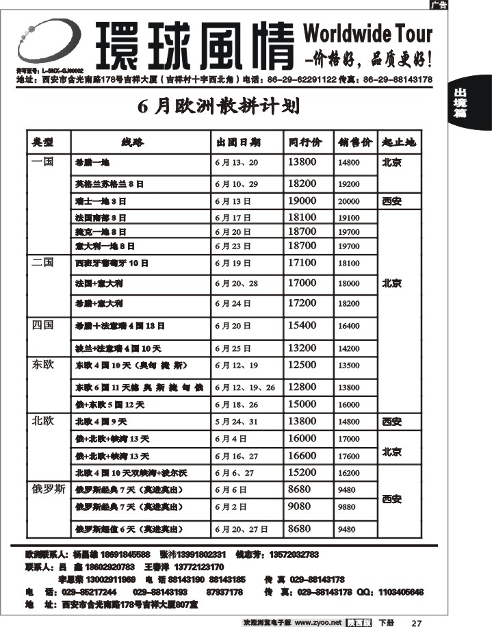 西安康辉—2012年6月欧洲系列团（北京起止）1