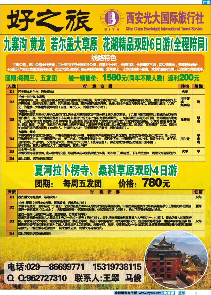 好之旅——九寨、甘南专线