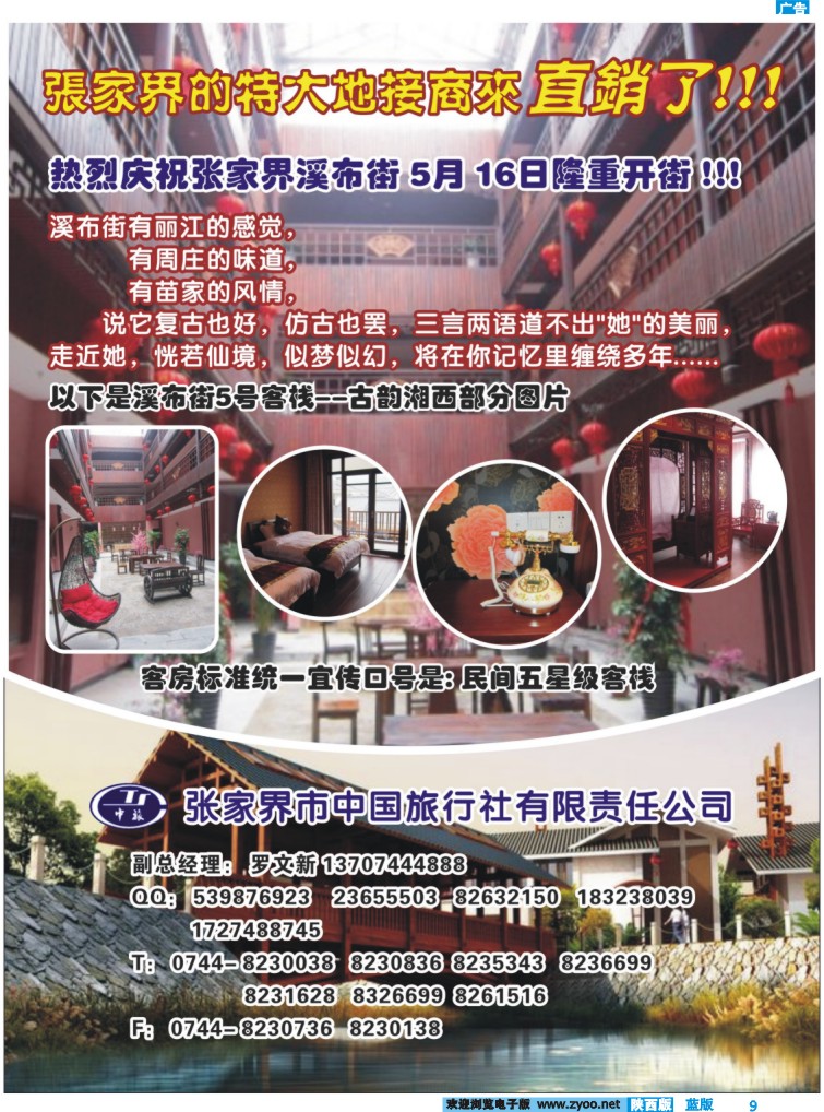 张家界中旅直销店