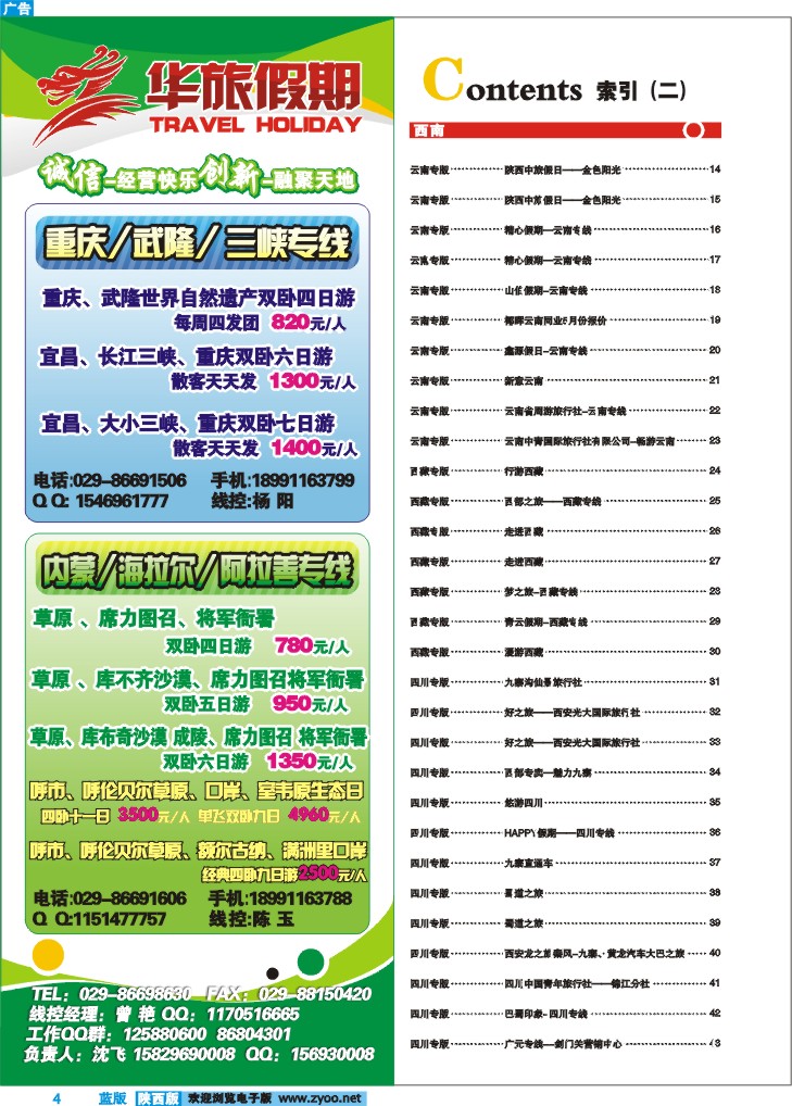 目录二（华旅天下——四川重庆专线）
