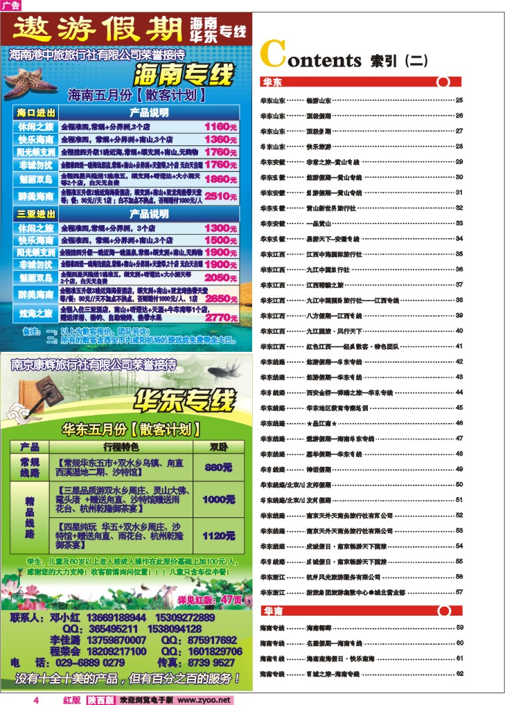 目录二（遨游假期—海南华东专线）