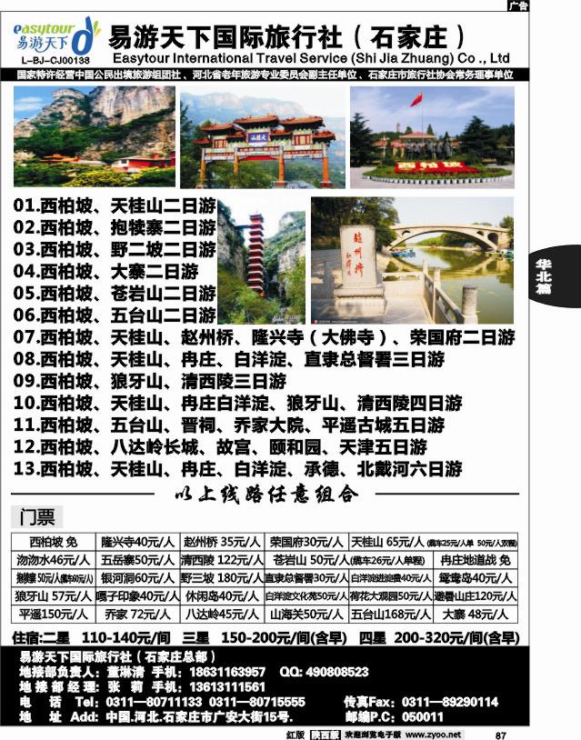 易游天下—河北专线