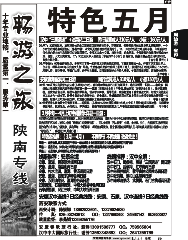 畅游陕南（安康春秋旅行社）