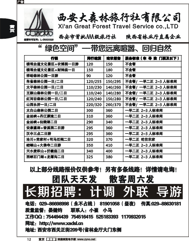 西安大森林国际旅行社