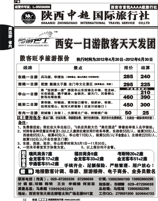 陕西中超旅行社有限责任公司