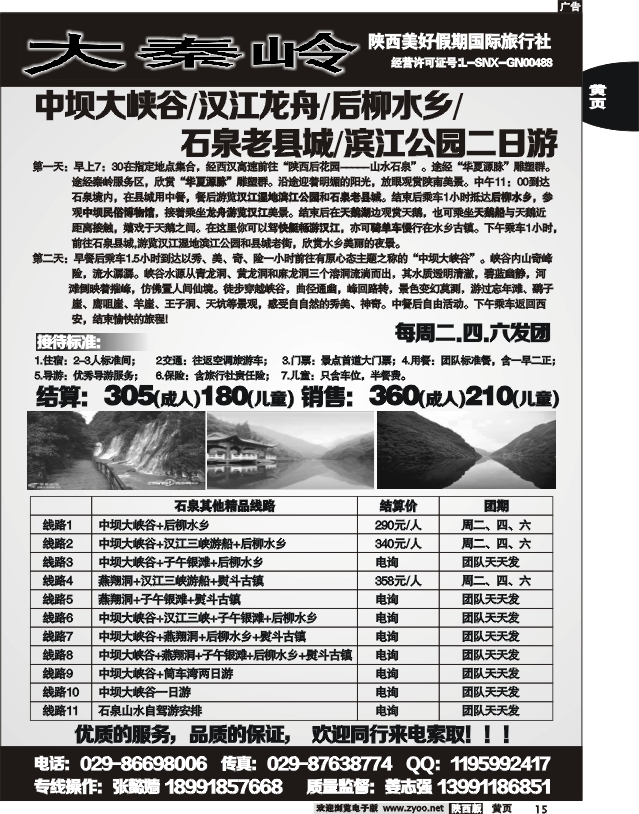陕西美好假期国际旅行社——石泉专线