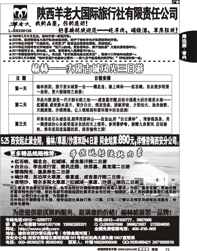 魅力榆林—陕西羊老大国际旅行社