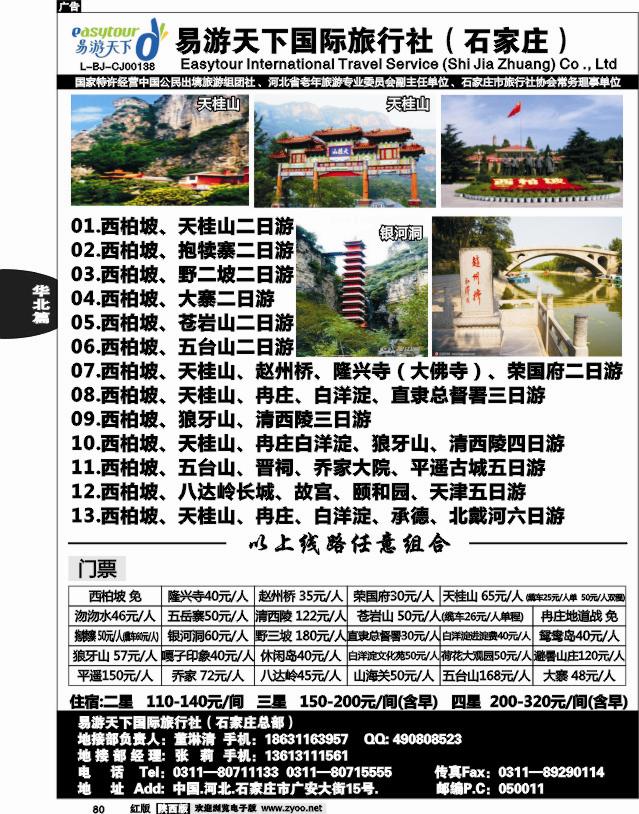 易游天下—河北专线