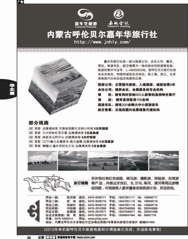 内蒙古呼伦贝尔嘉年华旅行社