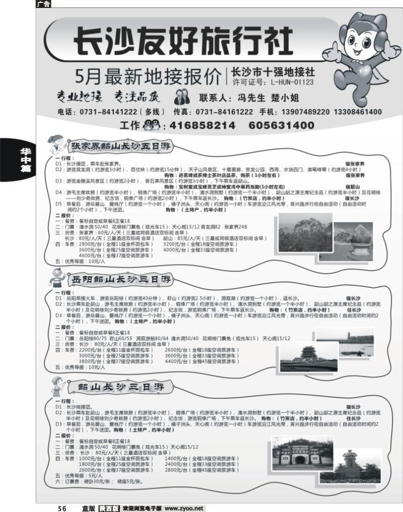 长沙友好旅行社5月份最新地接报价