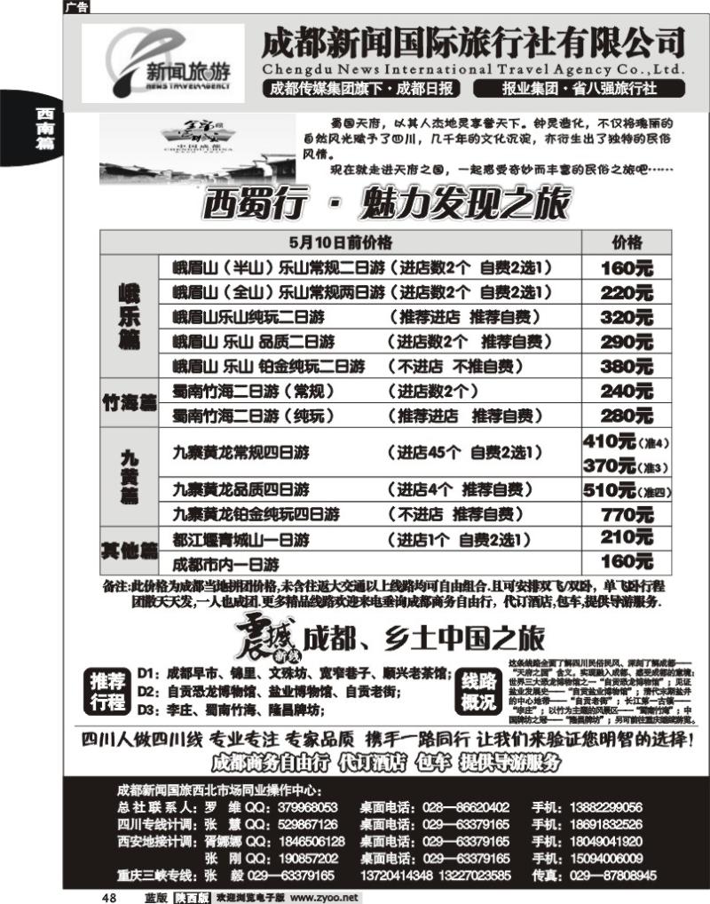 成都新闻国际旅行社有限公司