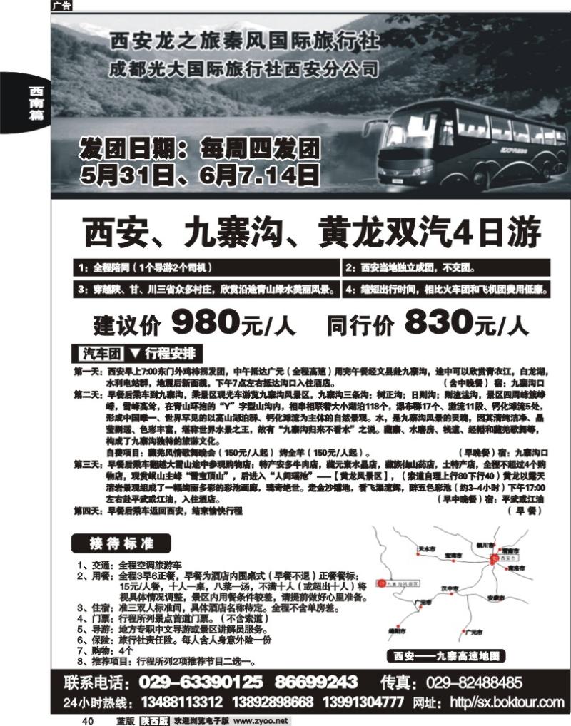西安龙之旅秦风-九寨、黄龙汽车大巴之旅