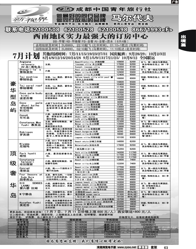 成都中国青年旅行社-999新视界   马尔代夫2