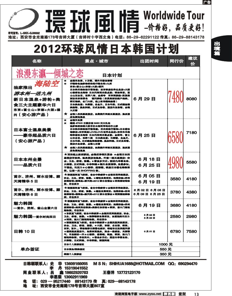 西安康辉—2012年6-7月日本、朝鲜同业计划