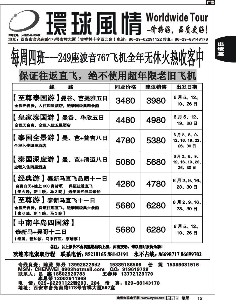 西安康辉—2012年6月东南亚直航计划