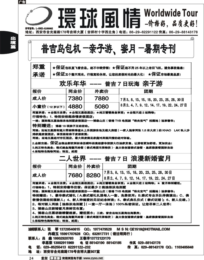 西安康辉—2012年6月普吉岛包机计划2