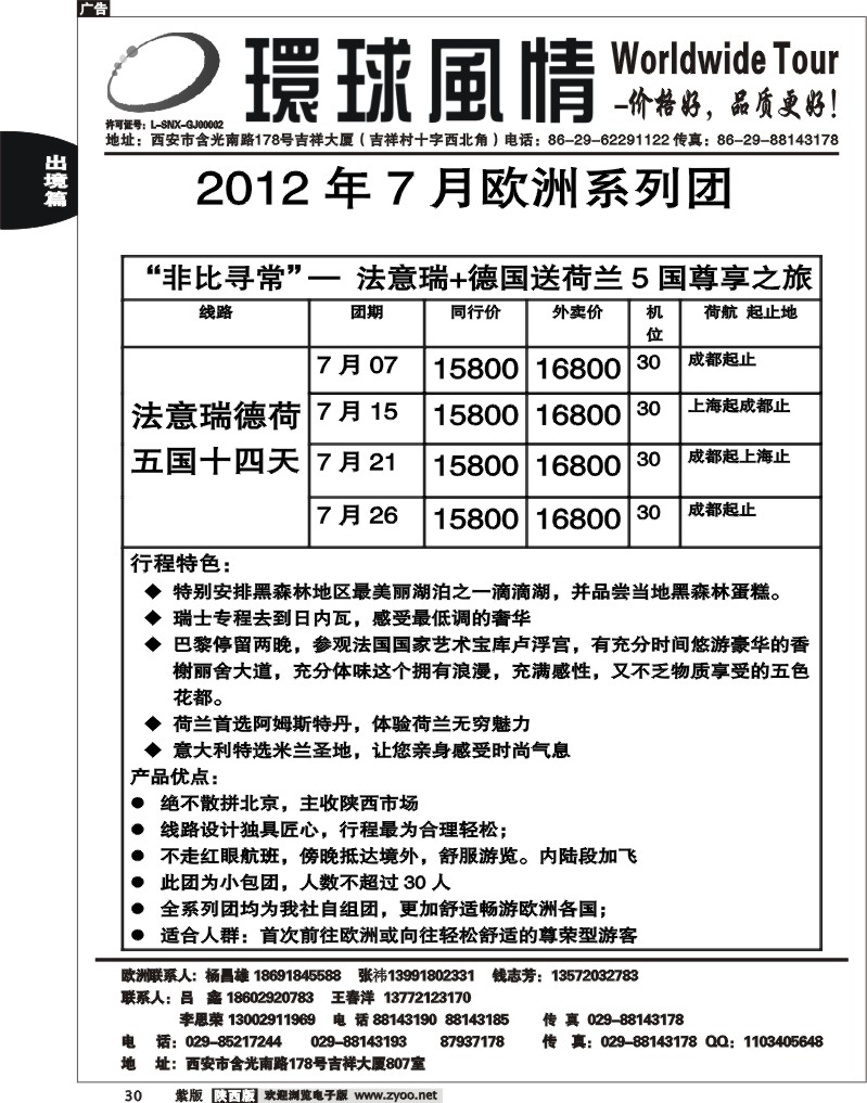 西安康辉—2012年6月非比寻常5国14天计划2