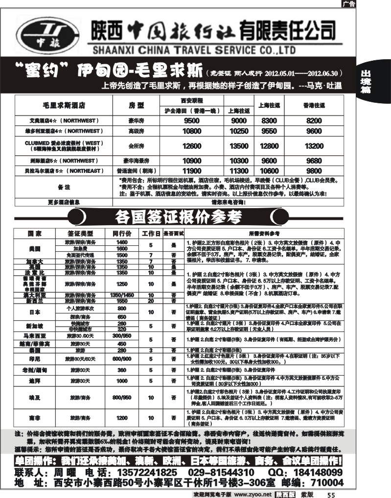 陕西中国旅行社有限公司—毛里求斯-签证