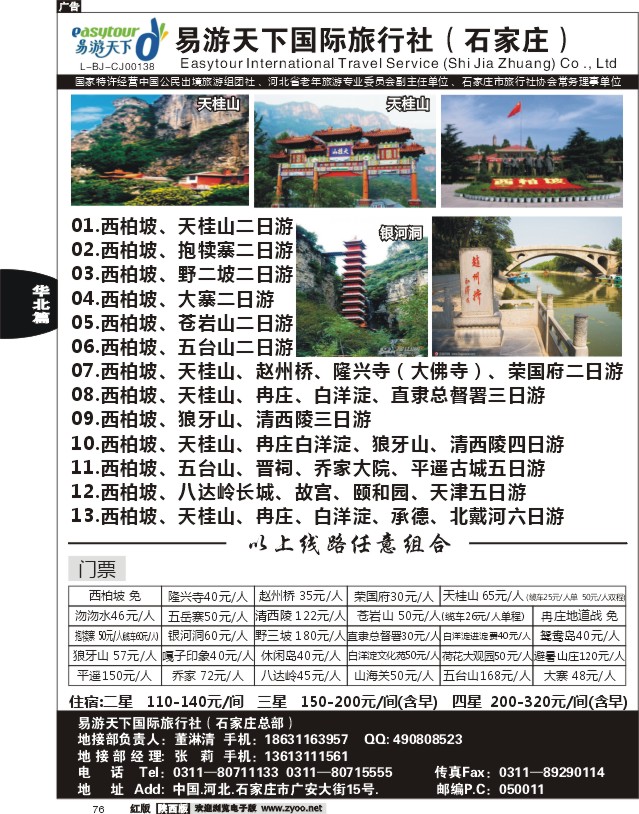 易游天下—河北专线