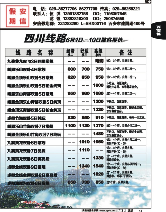 安信假期-四川专线