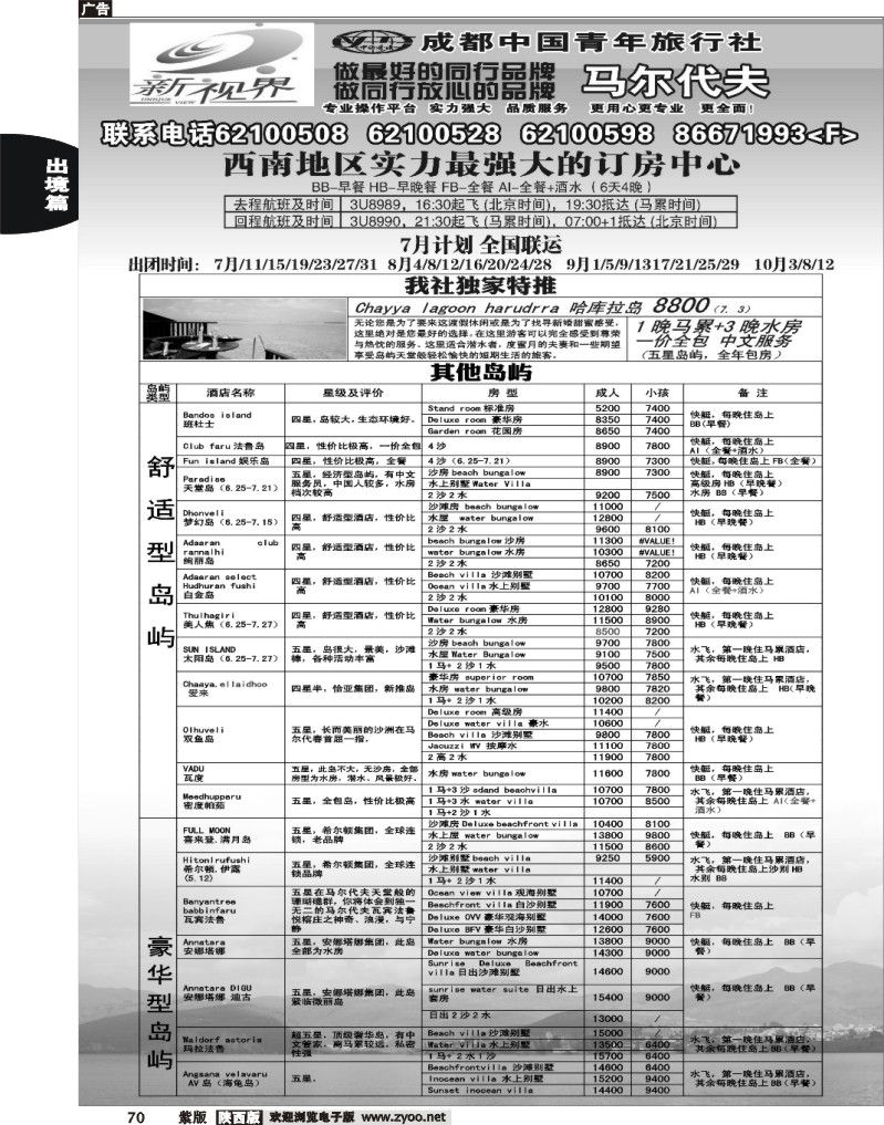 成都中国青年旅行社-999新视界   马尔代夫