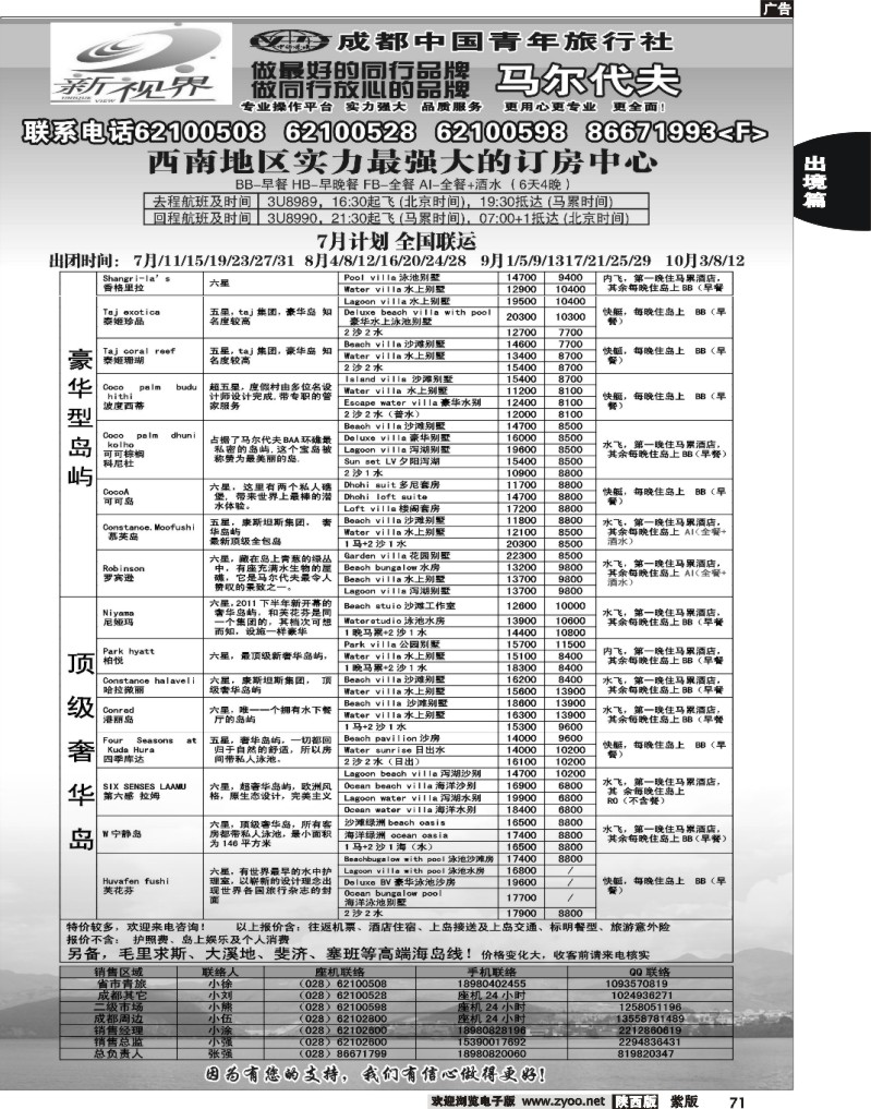 成都中国青年旅行社-999新视界   马尔代夫2