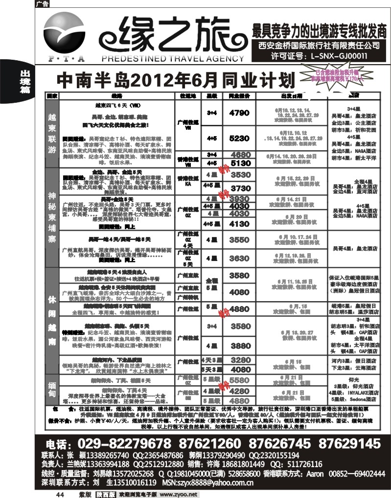 缘之旅—2012年中南半岛计划