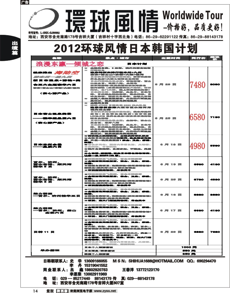 西安康辉—2012年6-7月日本、朝鲜同业计划