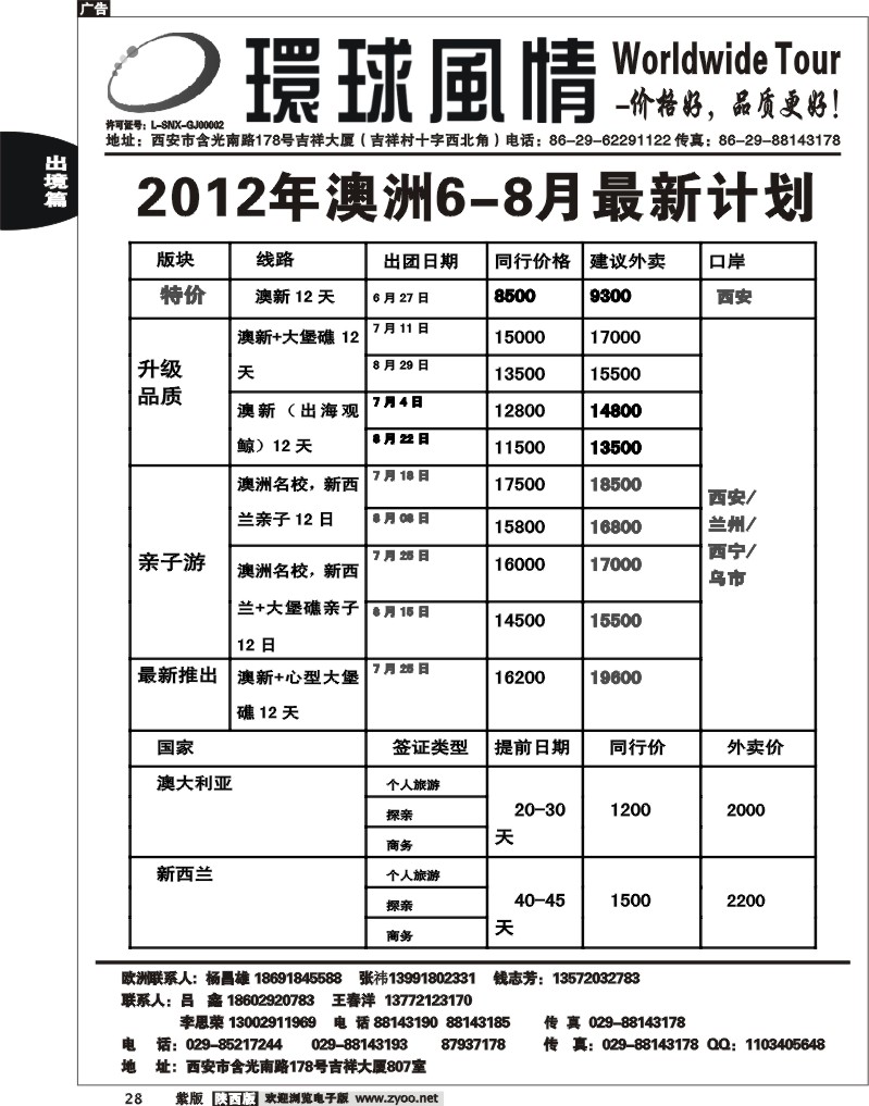 西安康辉—2012年6-8月最新澳新计划