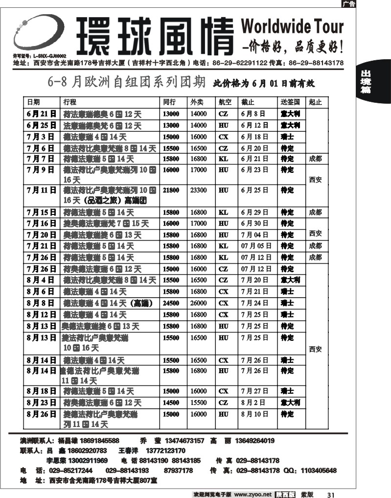 西安康辉—2012年6-8月欧洲自组团计划