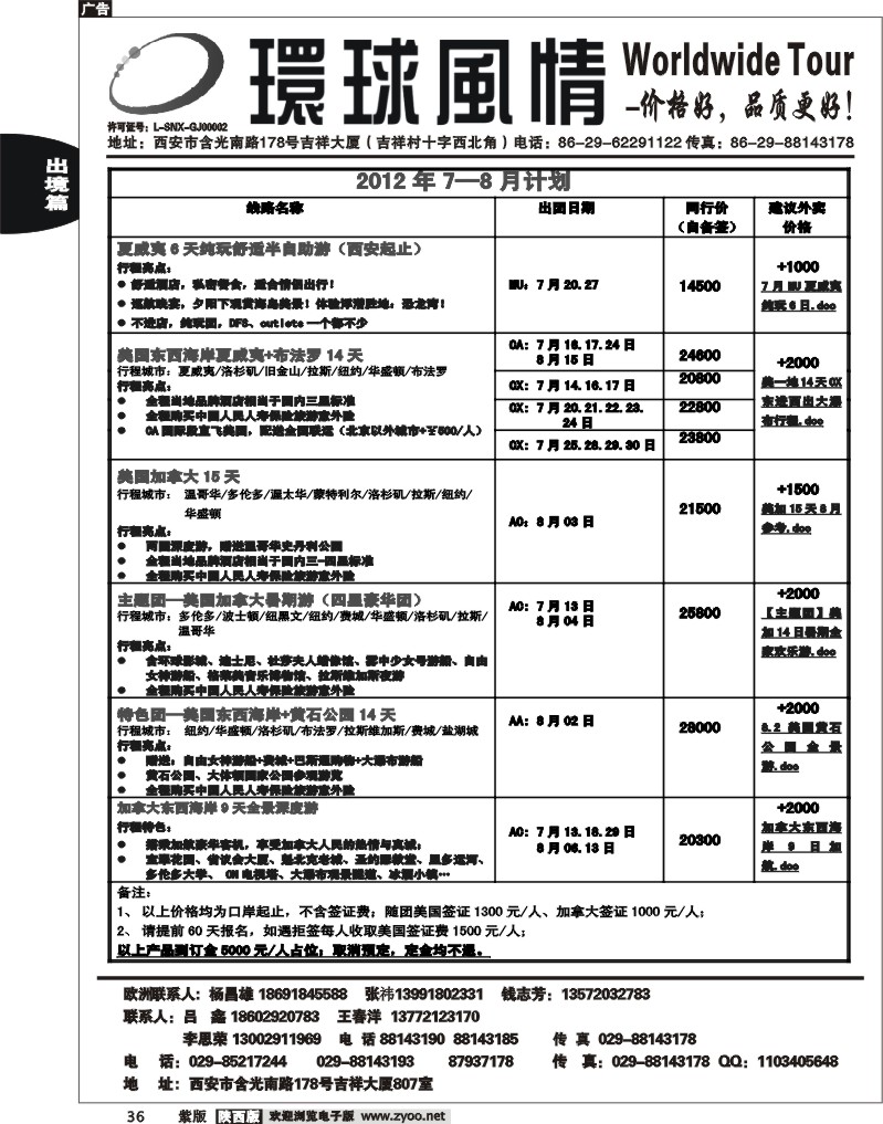 西安康辉—2012年6-8月美洲计划1