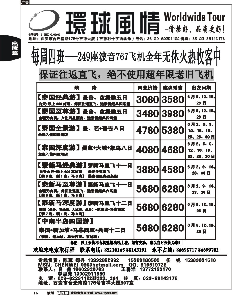 西安康辉—2012年6月东南亚直航计划