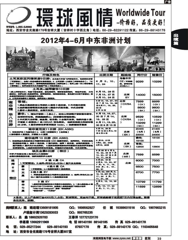 西安康辉—2012年6月春节中东非洲计划