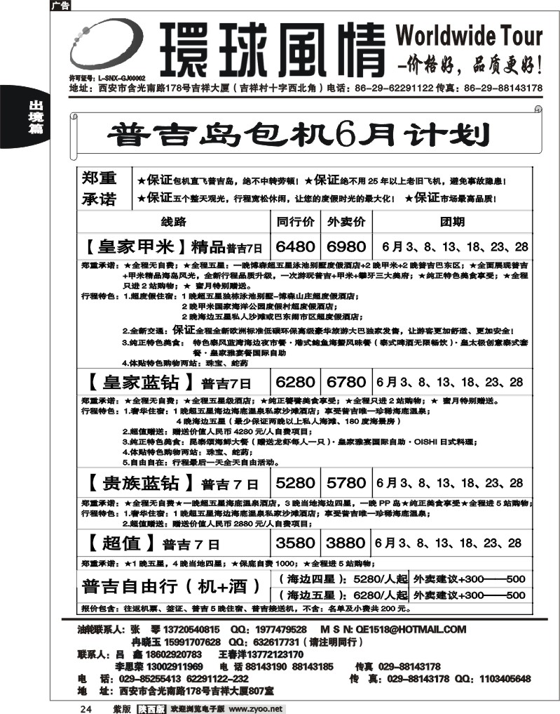 西安康辉—2012年6月普吉岛包机计划1