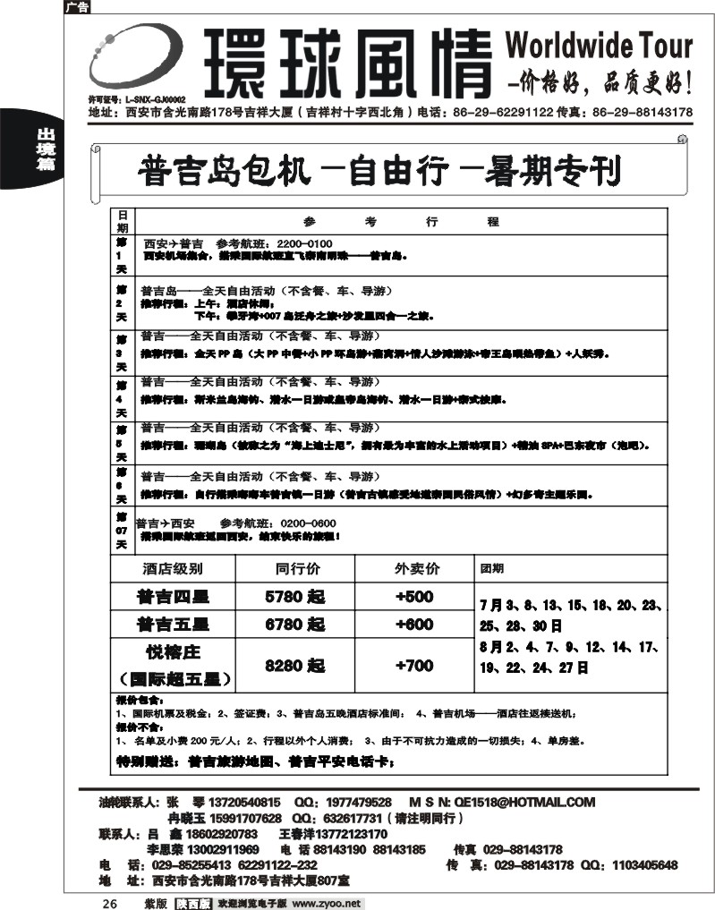 西安康辉—2012年6月普吉岛包机计划3