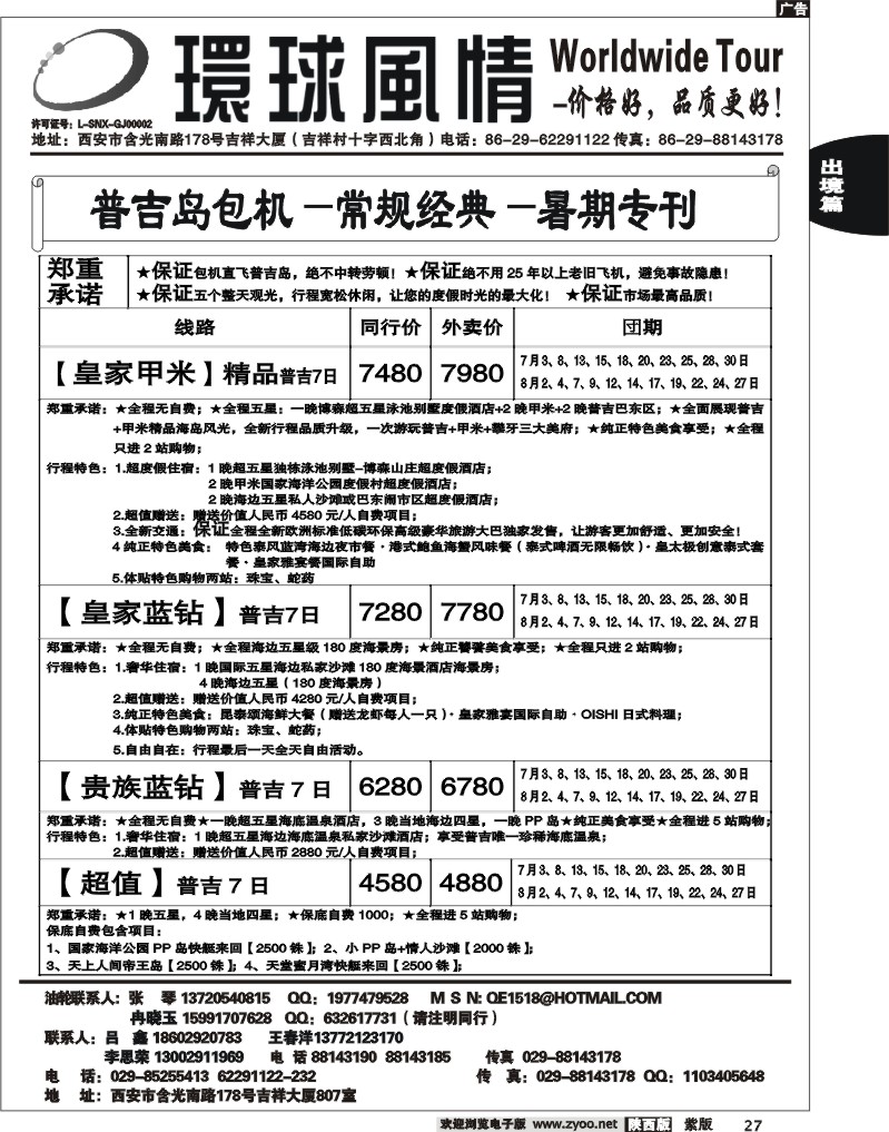 西安康辉—2012年6月普吉岛包机计划4