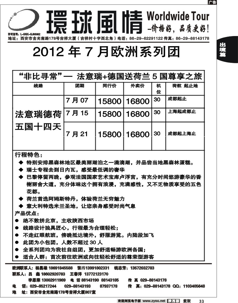 西安康辉—2012年6月非比寻常5国14天计划