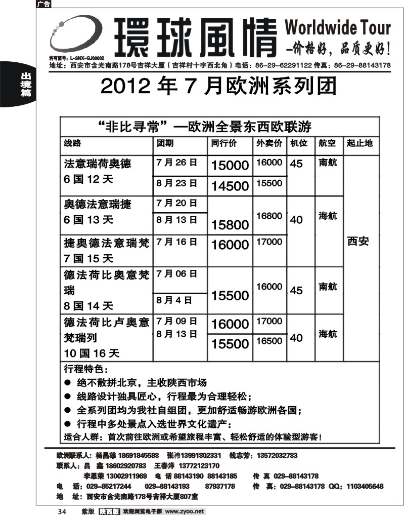 西安康辉—2012年6月非比寻常东西欧联游