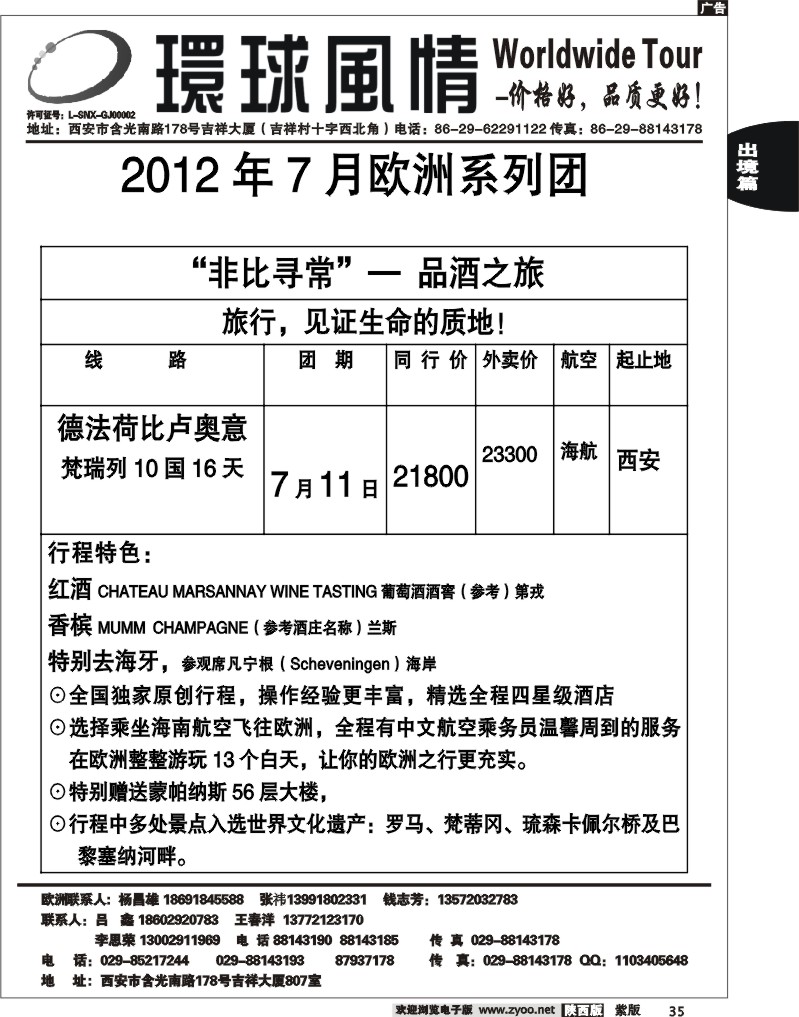 西安康辉—2012年6月非比寻常品酒之游