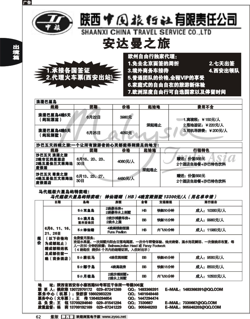 陕西中国旅行社有限公司—安达曼之旅