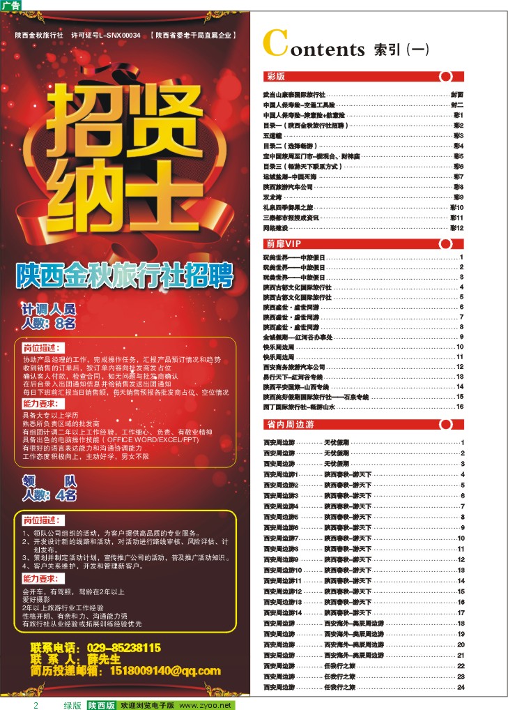 目录一（陕西金秋旅行社招聘）