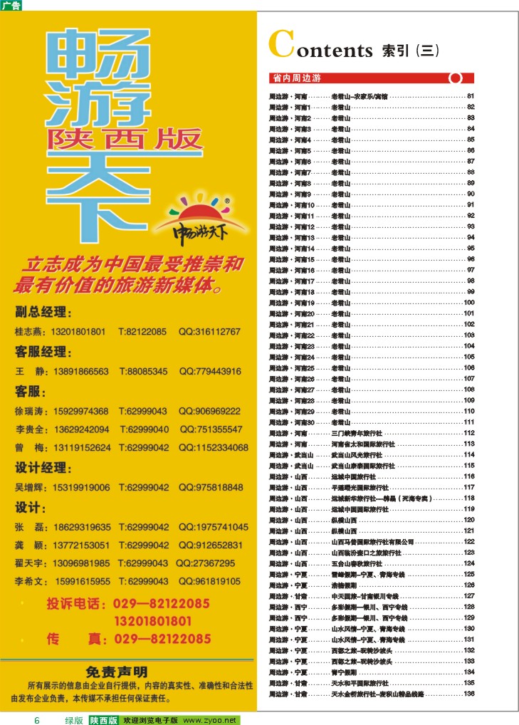 目录三（畅游天下联系方式）