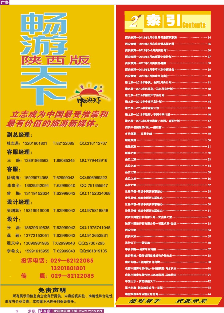 目录二（畅游天下-联系方式）