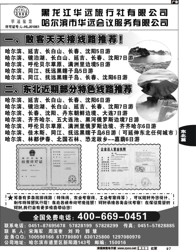 东北旅游——黑龙江华远旅行社