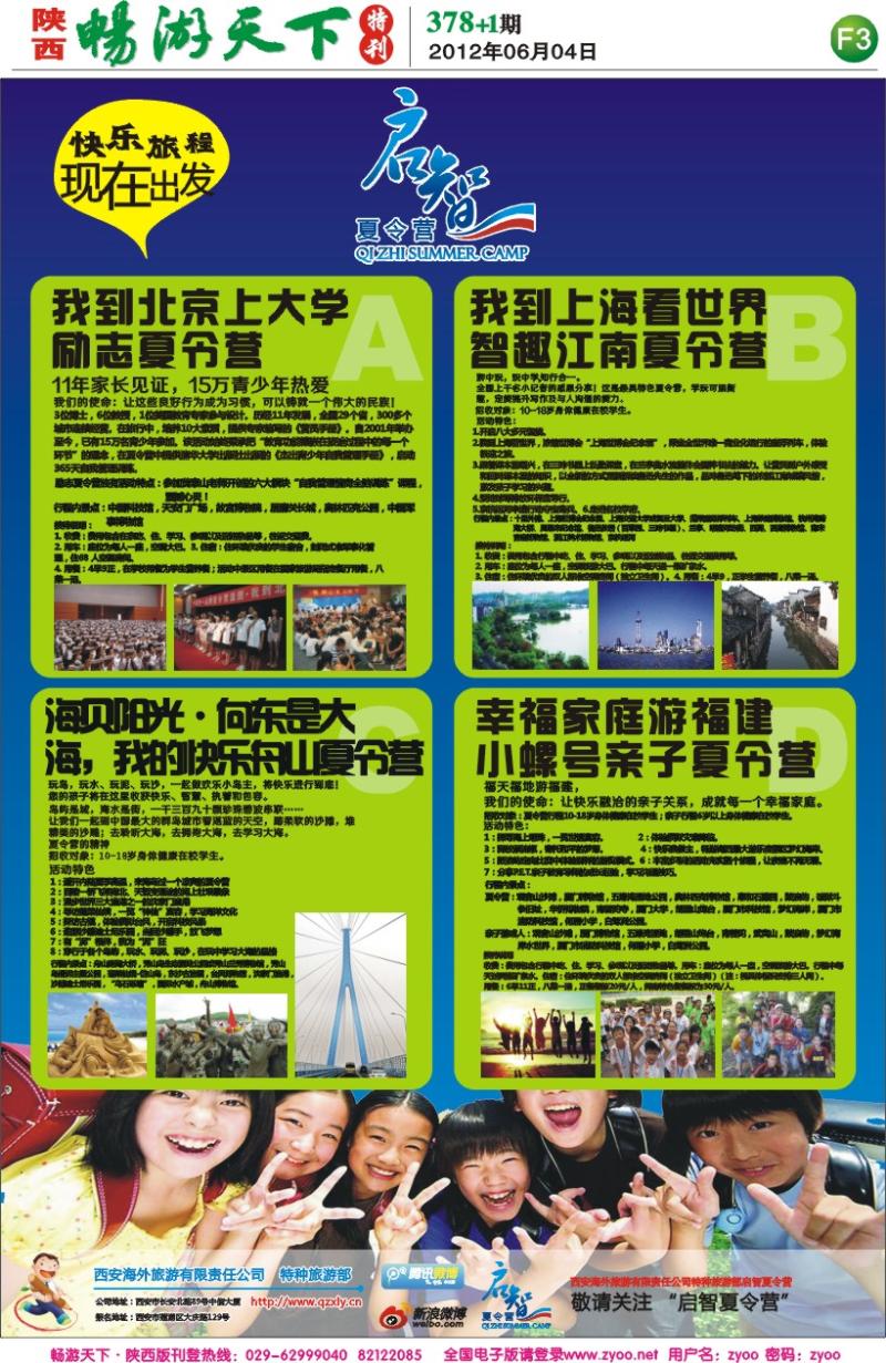 畅游天下报纸378(F版)--启智夏令营02